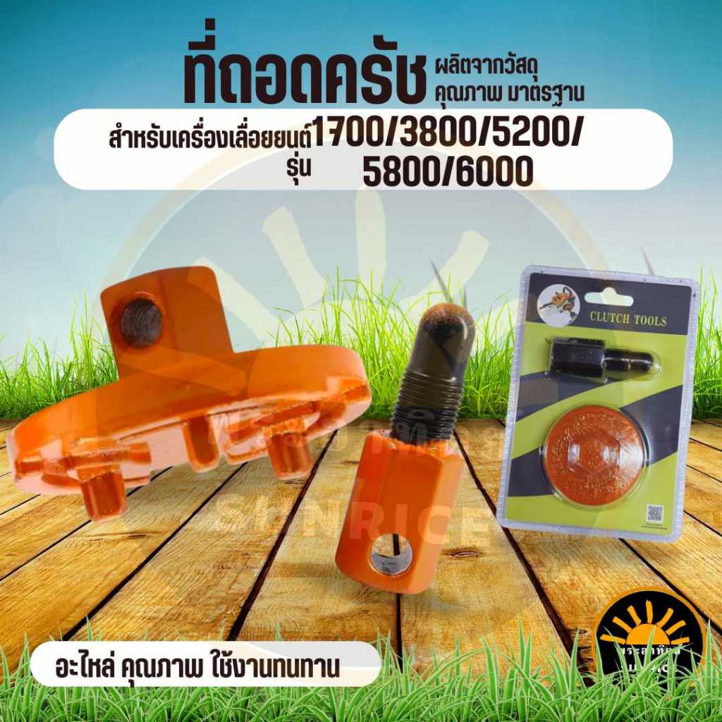 ชุดถอดครัช ตัวถอดคลัชเลื่อย 5200,3800,1700 ชุดสามขาถอดคลัชพร้อมตัวหยั่งลูกสูบ 1ชุด (2 ชิ้น) ถอดมูเล่ เลื่อยยนต์