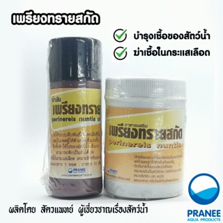 เพรียงทรายสกัดมี 2 ชนิด น้ำมัน/ผง สำหรับปลาสวยงาม