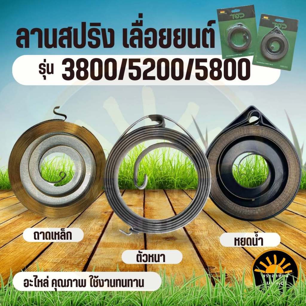 สปริงรวมสตาร์ท ลานเบา,ดึงหนัก(หยดน้ำ) ชุดสปริงลาน 5200 5800 เครื่องเลื่อยไม้ เลื่อยยนต์ อย่างดี