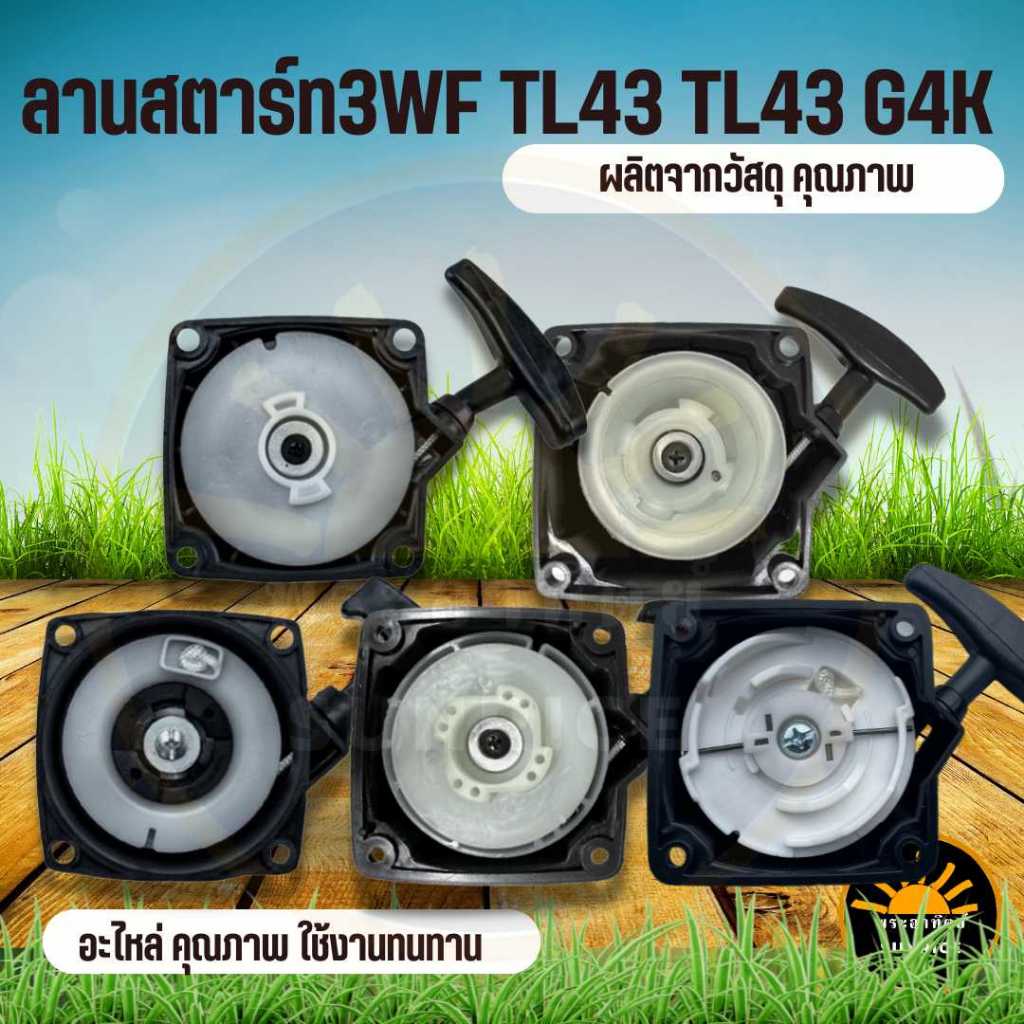 ชุดสตาร์ท 3WF G4K TL43 TL52 430 520(เขี้ยวแตะเบ้าเขี้ยว ลานเบา) ฝาสตาร์ท G4K TL43 3WF ฝาสตาร์ท TL430 ฝาสตาร์ท เครื่อง ต