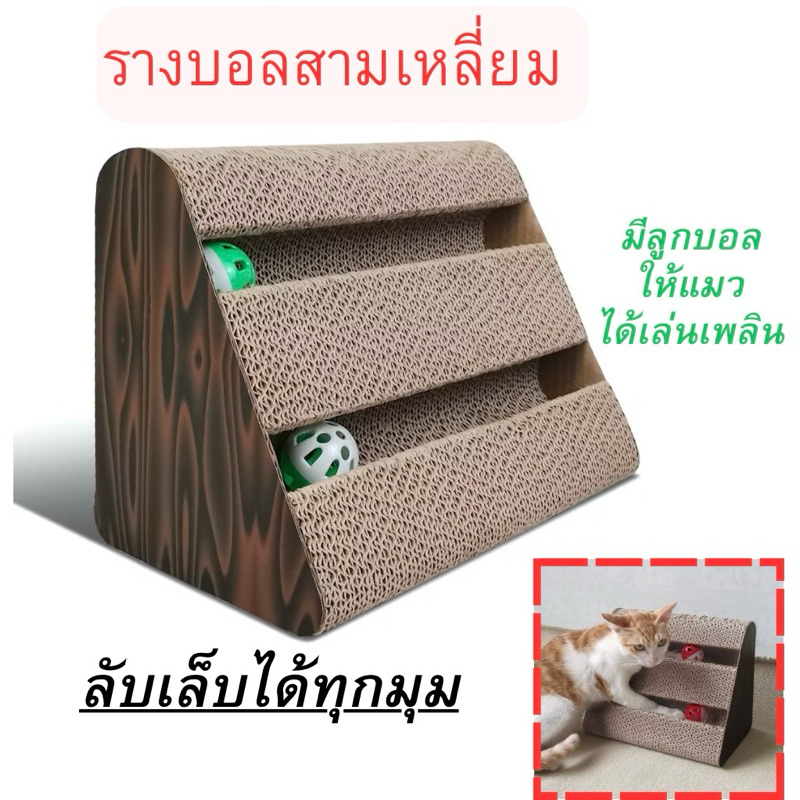 รางบอลสามเหลี่ยม ของเล่นแมว มีลูกบอลให้แมวเล่นอย่างเพลิดเพลิน ที่ฝนเล็บแมว แผ่นลับเล็บ cat scratcher