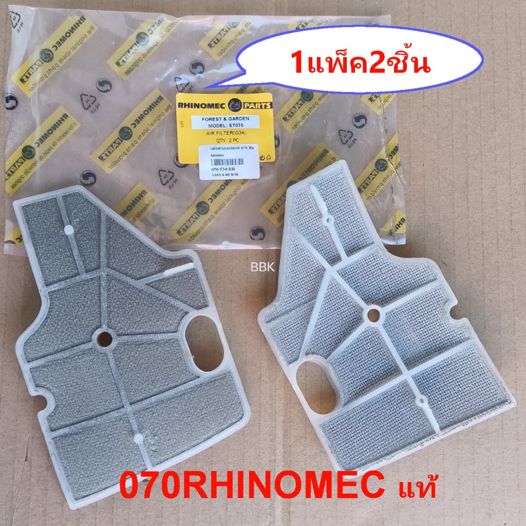 ไส้กรองอากาศเลื่อยยนต์ STIHL MS070 RHINOMECแท้ แผ่นกรองอากาศ070(ซื้อ1ชิ้นไม่ได้ซองยี่ฮ้อสินค้าแพ็ค2ชิ้น) กรองอากาศ