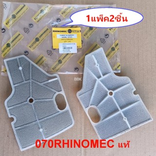 ไส้กรองอากาศเลื่อยยนต์ STIHL MS070 RHINOMECแท้ แผ่นกรองอากาศ070(ซื้อ1ชิ้นไม่ได้ซองยี่ฮ้อสินค้าแพ็ค2ชิ้น) กรองอากาศ