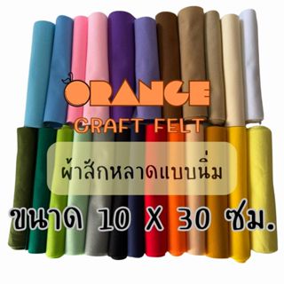 ผ้าสักหลาดแบบนิ่ม ขนาด10x30ซม SoftFeltSheet Non-woven Fabric…