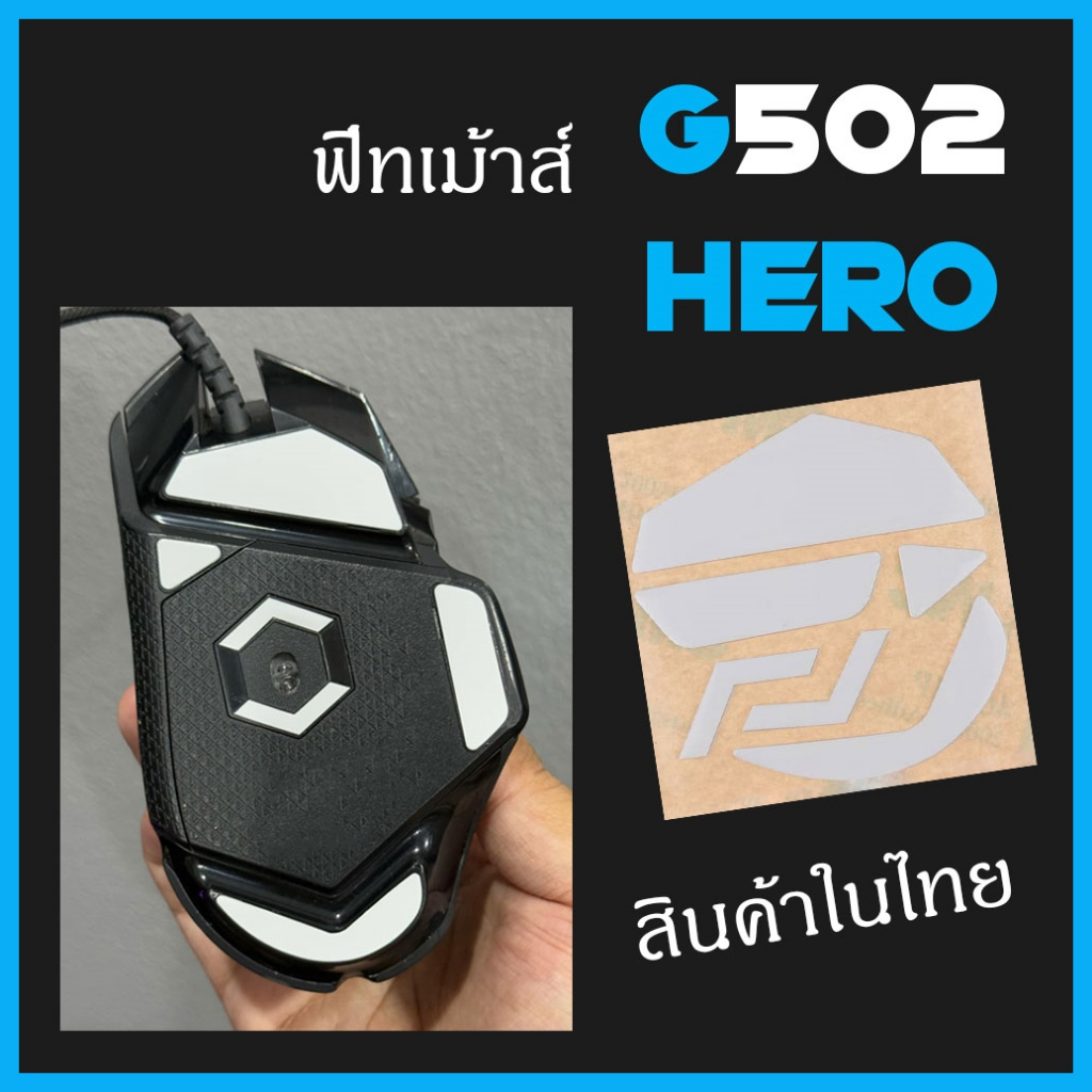 พร้อมส่ง G502 HERO ฟีทเม้าส์ g502 hero feet mouse G 502 g 502