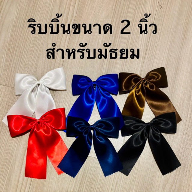 โบว์นักเรียน 2 นิ้ว โบว์มัธยม