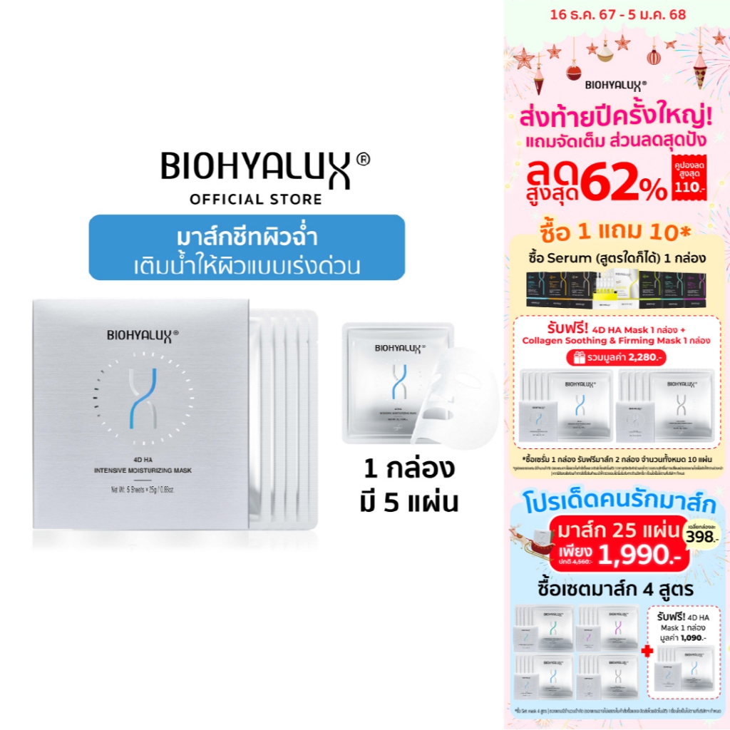 Biohyalux 4D HA Intensive Moisturizing Mask มาส์กไฮยา เติมน้ำให้ผิวฉ่ำวาว