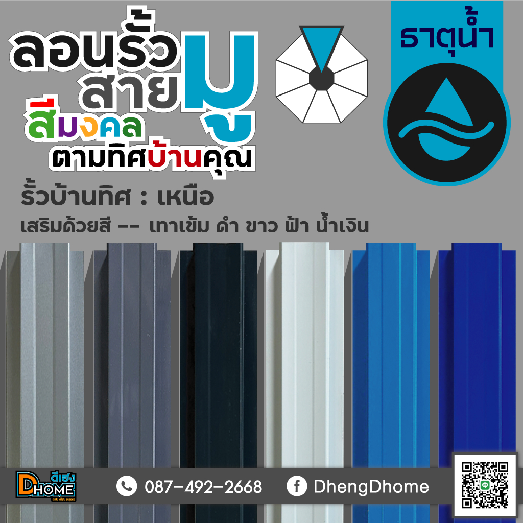 ลอนรั้วเมทัลชีท สายมู - รั้วบ้านทิศเหนือ [ธาตุน้ำ]