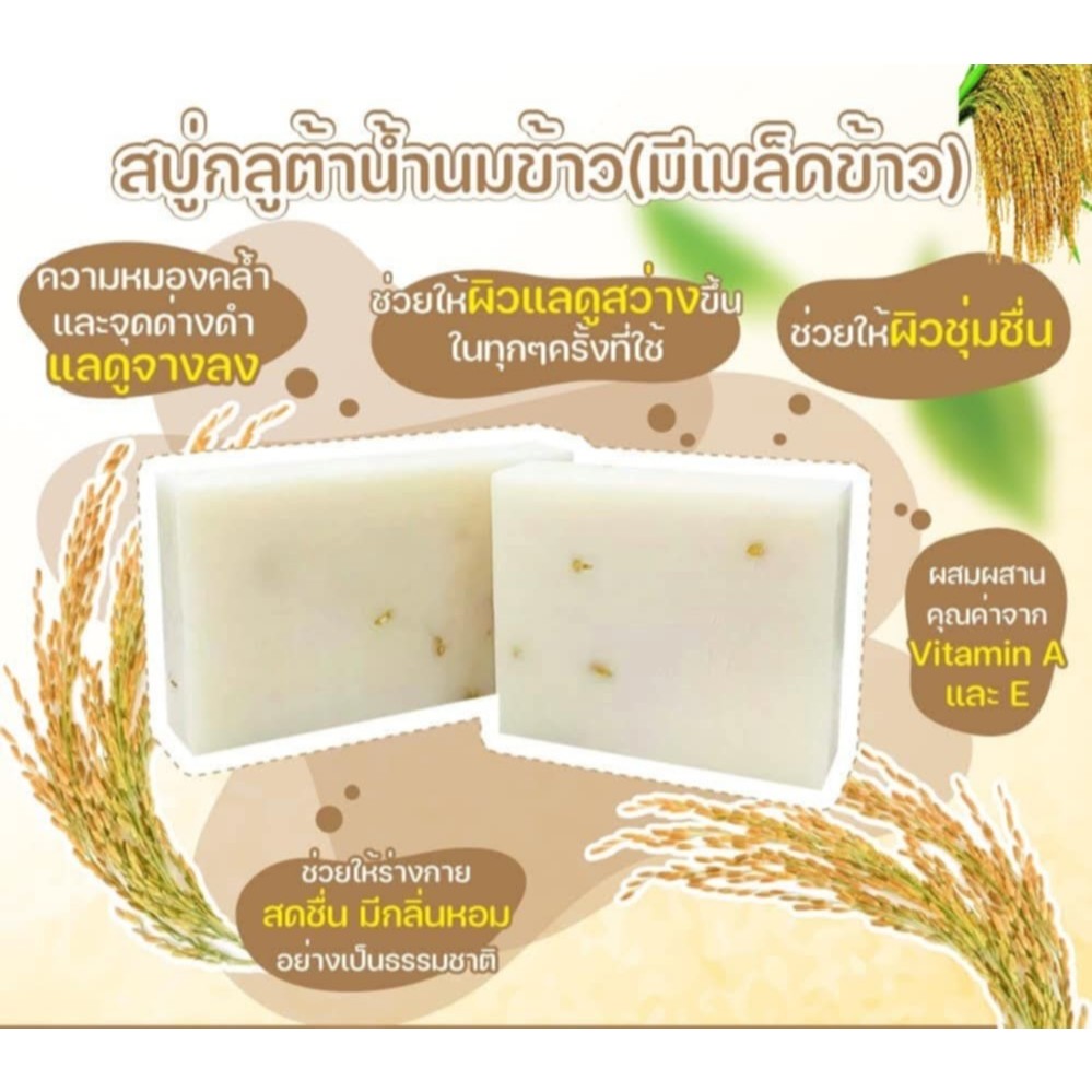 สบู่กลูต้าน้ำนมข้าว เร่งผิวใสฟรุ้งฟริ้ง มีเลขจดแจ้ง อย.ก้อนละ35กรัม