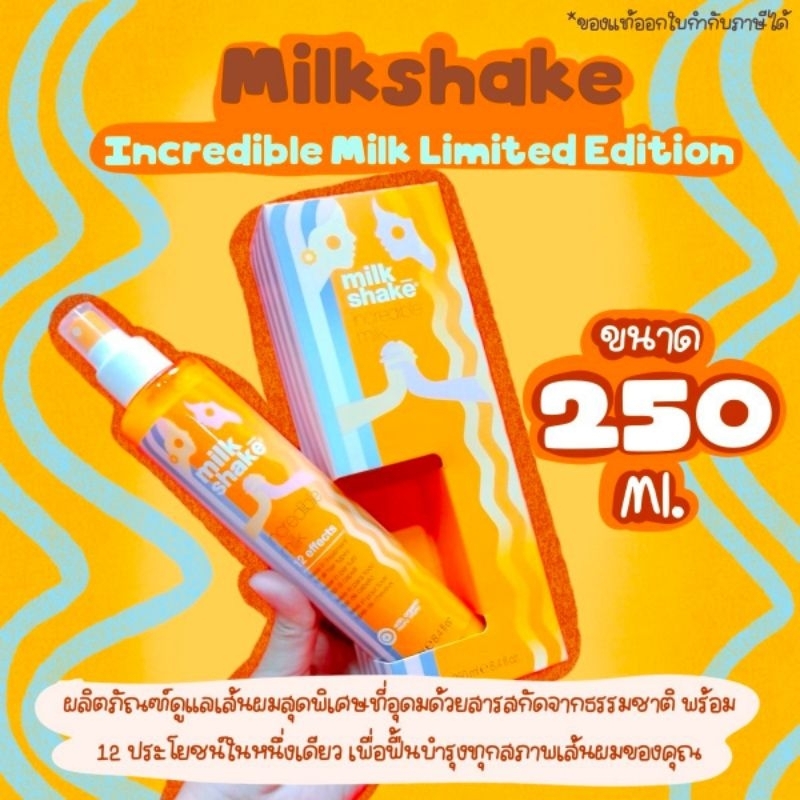 🔥โค้ดลดทักแชทของแท้🔥Milk shake Incredible Milk 250ml​ Limited​ Edition​ ผลิตภัณฑ์​บำรุงเส้นผมแบบไม่ต้องล้างออก