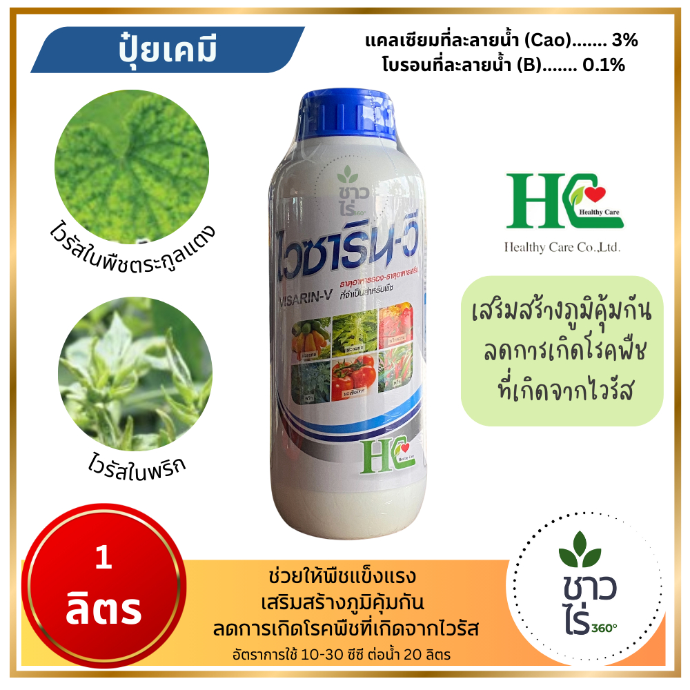 ไวซาริน-วี 1 ลิตร บ.เฮลตี้แคร์ แคลเซียมโบรอน ลดโรคพืชที่เกิดจากไวรัส สร้างภูมิคุ้มกันไวรัส ไวรัสในแตง ไวรัสพริก ไวรัสวง