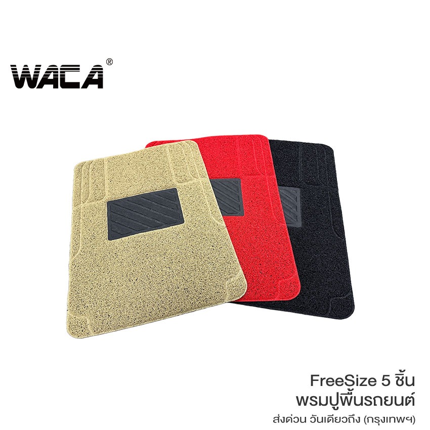 WACA เซ็ต 5ชิ้น พรมปูพื้นรถยนต์ เส้นใย PVC เกรดพรีเมี่ยม พรมหมากรุก ฟรีไซส์ สำหรับ รถเก๋ง รถกระบะ SUV พรมไวนิล 5M ^PA