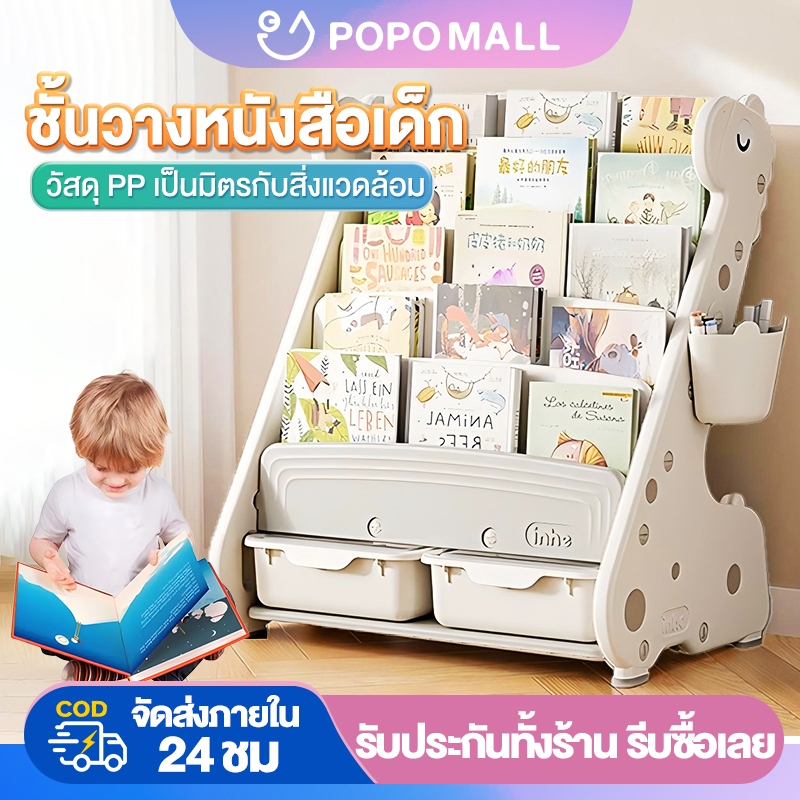 POPO ชั้นวางหนังสือเด็ก ชั้นหนังสือ ชั้นวางหนังสือเด็กตั้งพื้น วัสดุ PP เป็นมิตรกับสิ่งแวดล้อม