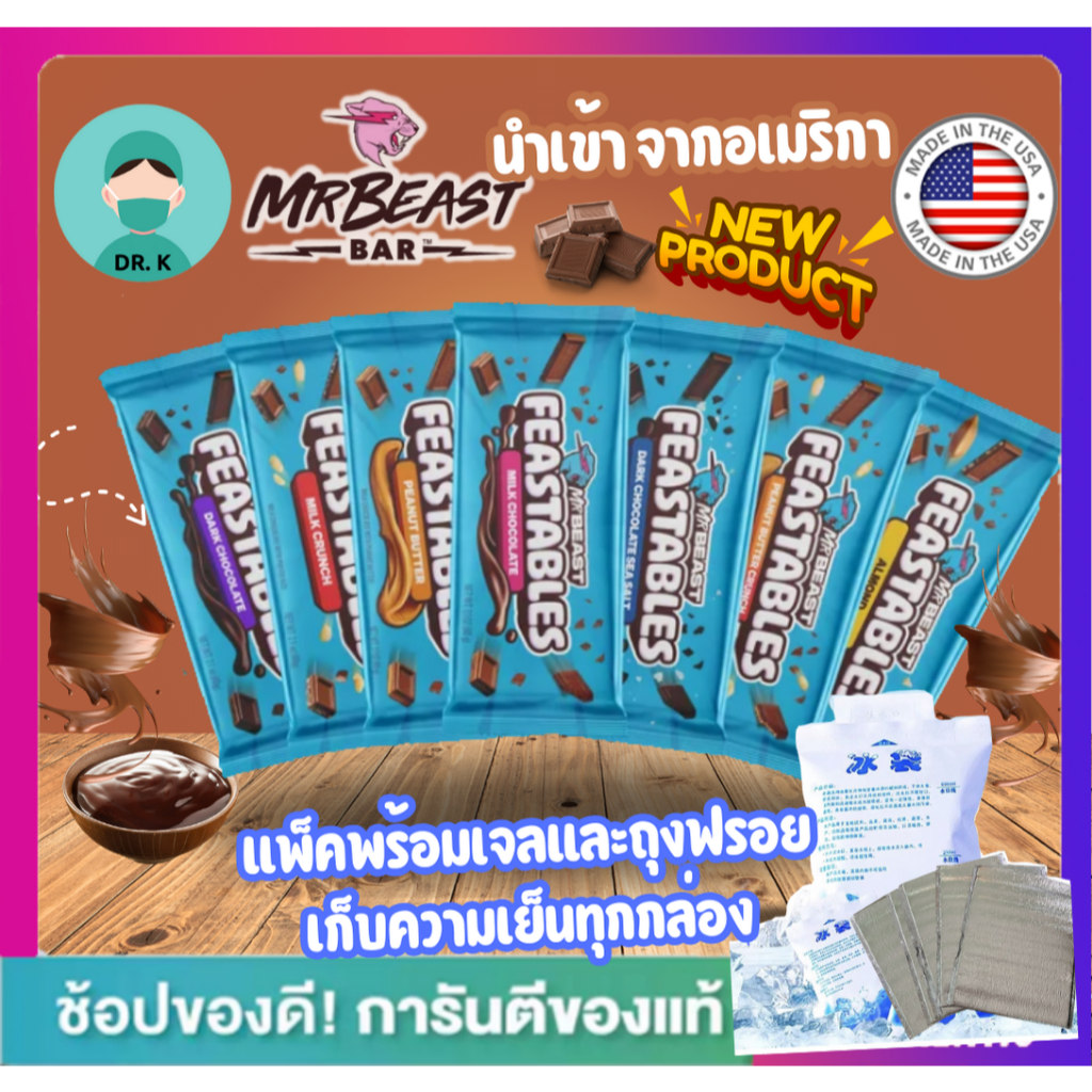 **พร้อมส่ง**แพ็กถุงฟรอยพร้อมเจลเย็น**ละลายยินดีคืนเงิน Feastables MrBeast Chocolate Bar ,ช็อกแลต มิส