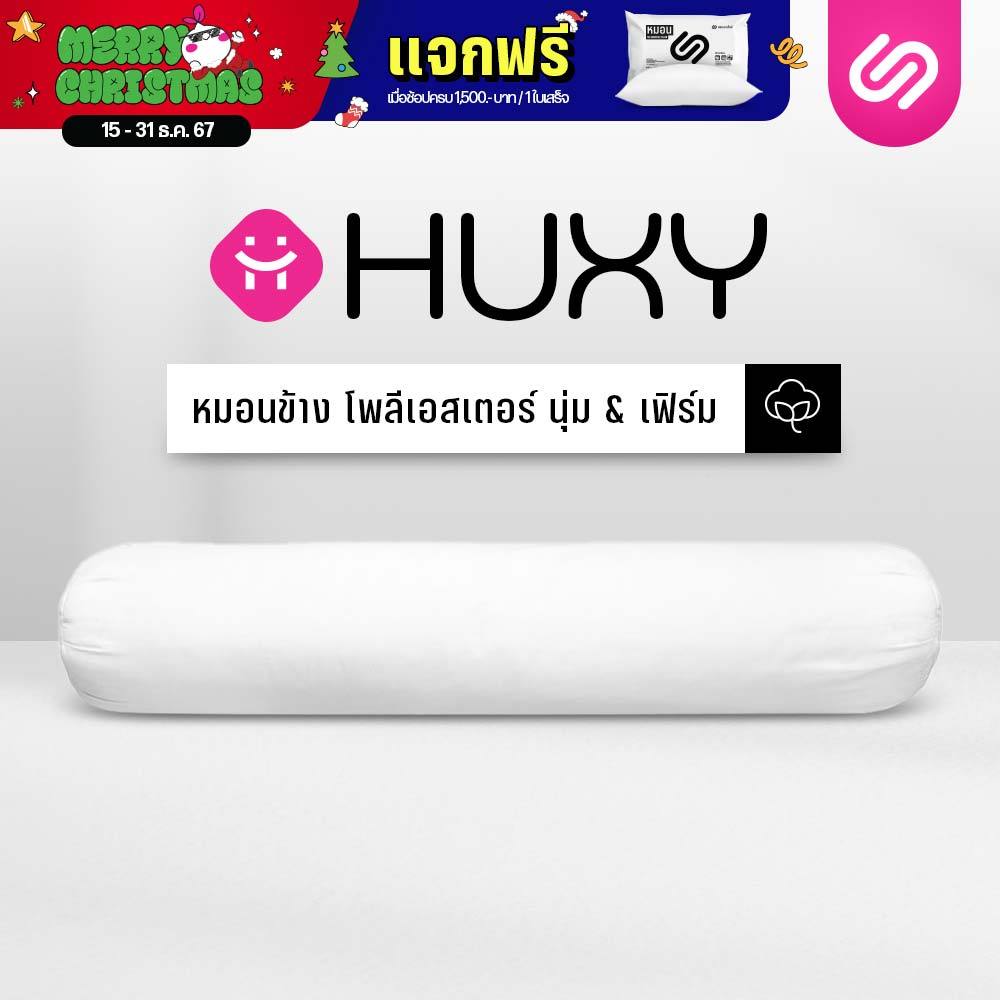 SiamLatex Huxy หมอนข้างใยโพลี ผสานรวมกับคอตตอน หมอนข้างเพื่อสุขภาพ เนื้อแน่นกว่ารุ่นปกติถึง 40%