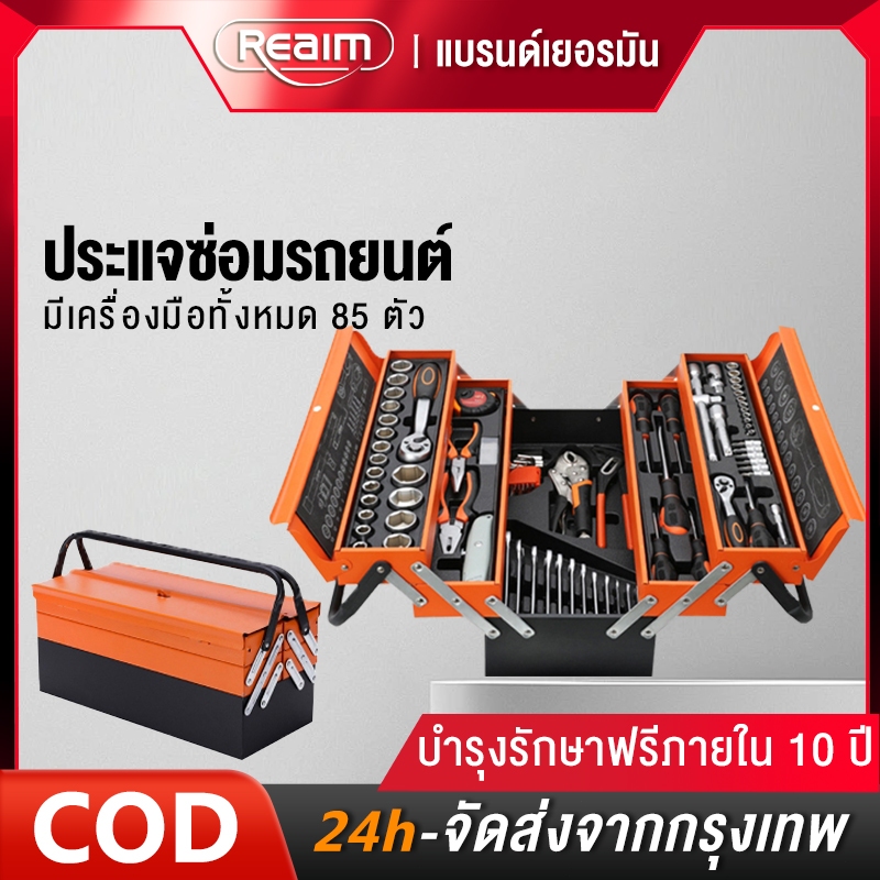 REAIM ประแจ ชุดเครื่องมือ ชุดบล็อก 85 ชิ้น ขนาด 1/4 Socket Set ซ่อมรถยนต์มืออาชีพ