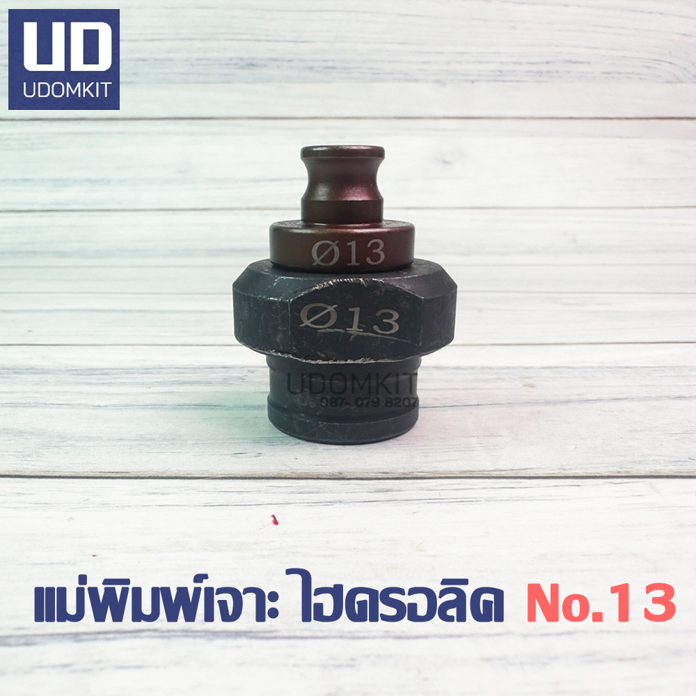 แม่พิมพ์เจาะรูกลม ใช้กับเครื่องไฮดรอลิค No.No.6.5, 9, 11, 13, 17, 19 และ 20.5
