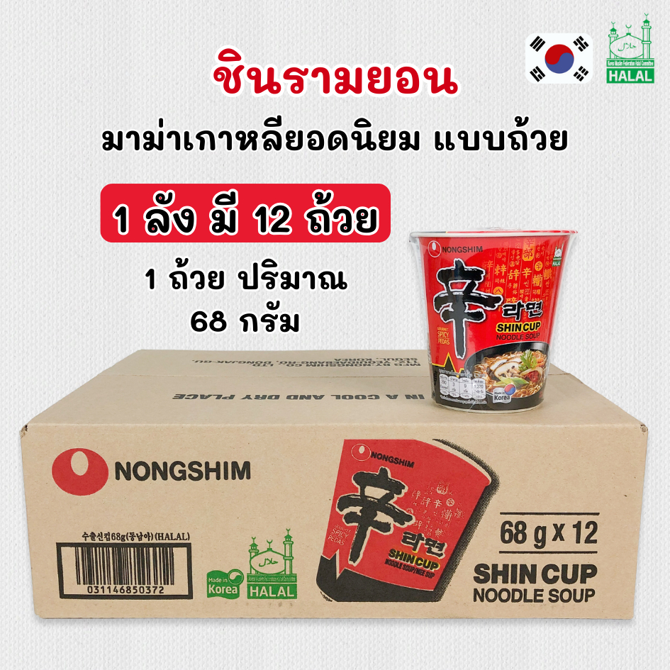 ชิน คัพ 1 ลัง 12 ถ้วย Shin Ramyun Cup ชินรามยอน คัพ มาม่าเกาหลี 신라면 ชิน รามยอน เกาหลี
