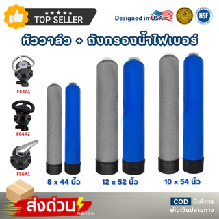ถังกรองน้ำ ไฟเบอร์กลาส FRP 8x44" 12x52" 10x54" พร้อม Manual Valve และ อุปกรณ์ครบชุด Fiber Tank