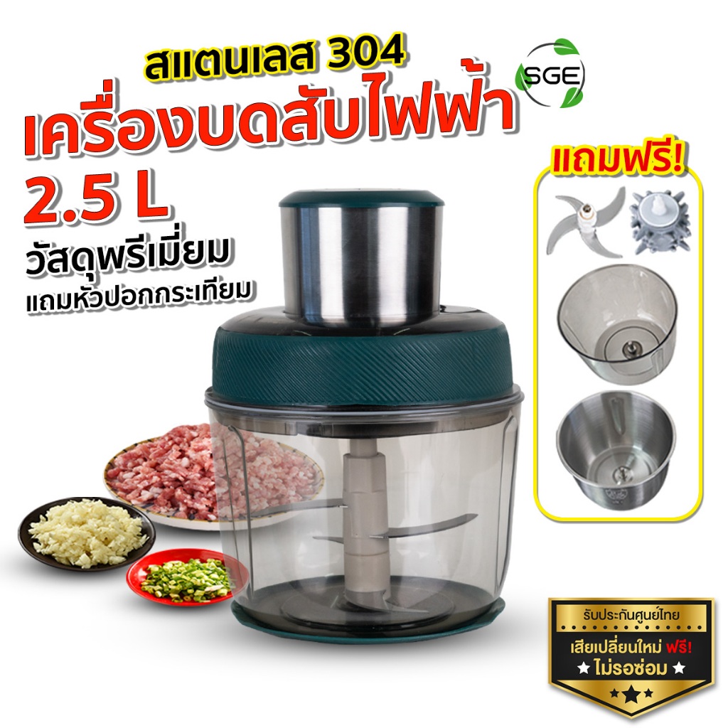 SGE เครื่องปั่นพริก เครื่องบดสับ แบบครัวเรือน ใบมีดสแตนเลส 4 ใบ ของแถมเพียบ!!! รุ่น FCX ศูนย์ไทย