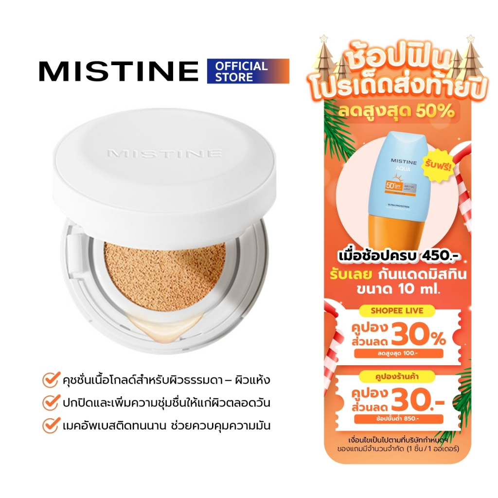 MISTINE GLOW HYDRATING AIR CUSHION 12 G + รีฟิล คุชชั่นเนื้อโกลด์ ชุ่มชื่น เหมาะสำหรับผิวแห้ง-ผสม ปกปิดติดทนคุมมัน