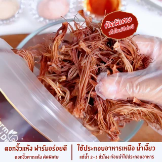 ดอกงิ้วแห้ง ดอกงิ้วตากแห้ง 100กรัม ดอกงิ้วแห้งคัดพิเศษ ทำน้ำเงี้ยว อาหารเหนือ ดอกงิ้วฟาร์มอร่อยดี