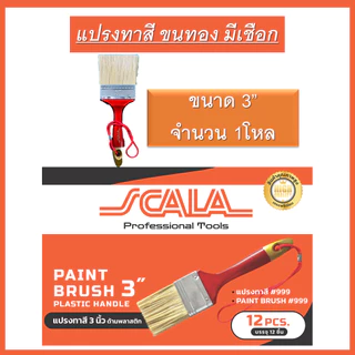 SCALA แปรงทาสีอย่างดี ขนทอง (ขายยกโหล12ชิ้น) ขนาด 1นิ้ว 1.5นิ้ว 2นิ้ว 2.5นิ้ว 3นิ้ว 4นิ้ว มี ด้ามไม้ และ ด้ามพลาสติก
