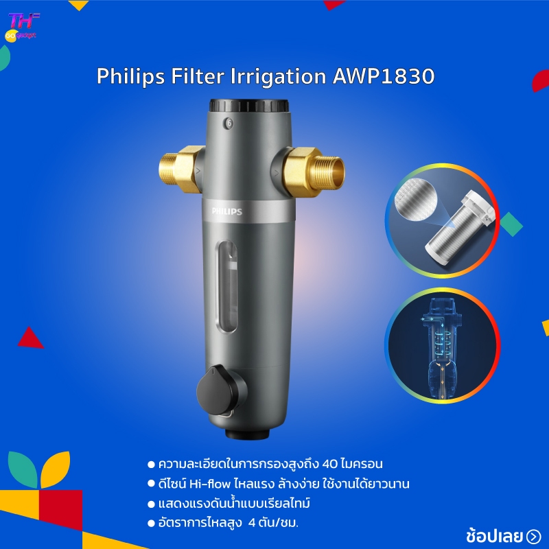 Philips water AWP1830 pre-filter ตัวกรองน้ำประปา เครื่องกรองน้ำประปา ตัวกรองน้ำก่อนเข้าบ้าน