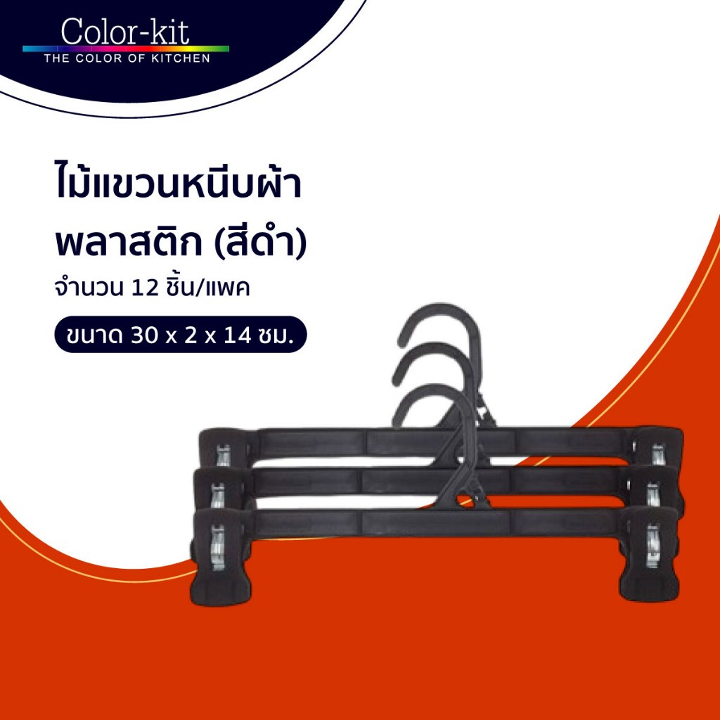 Color Kit ไม้แขวนหนีบผ้าพลาสติก ที่หนีบกระโปรง ที่หนีบกางเกงสีดำ 12 ชิ้น/แพค (สีดำ)