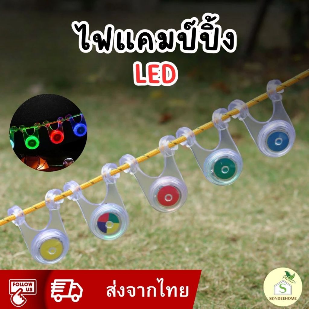 ไฟแคมป์ปิ้ง led 5สี ไฟตกแต่ง กันน้ำ แขวนเต็นท์ ขนาดเล็ก กลางแจ้ง ตั้งแคมป์