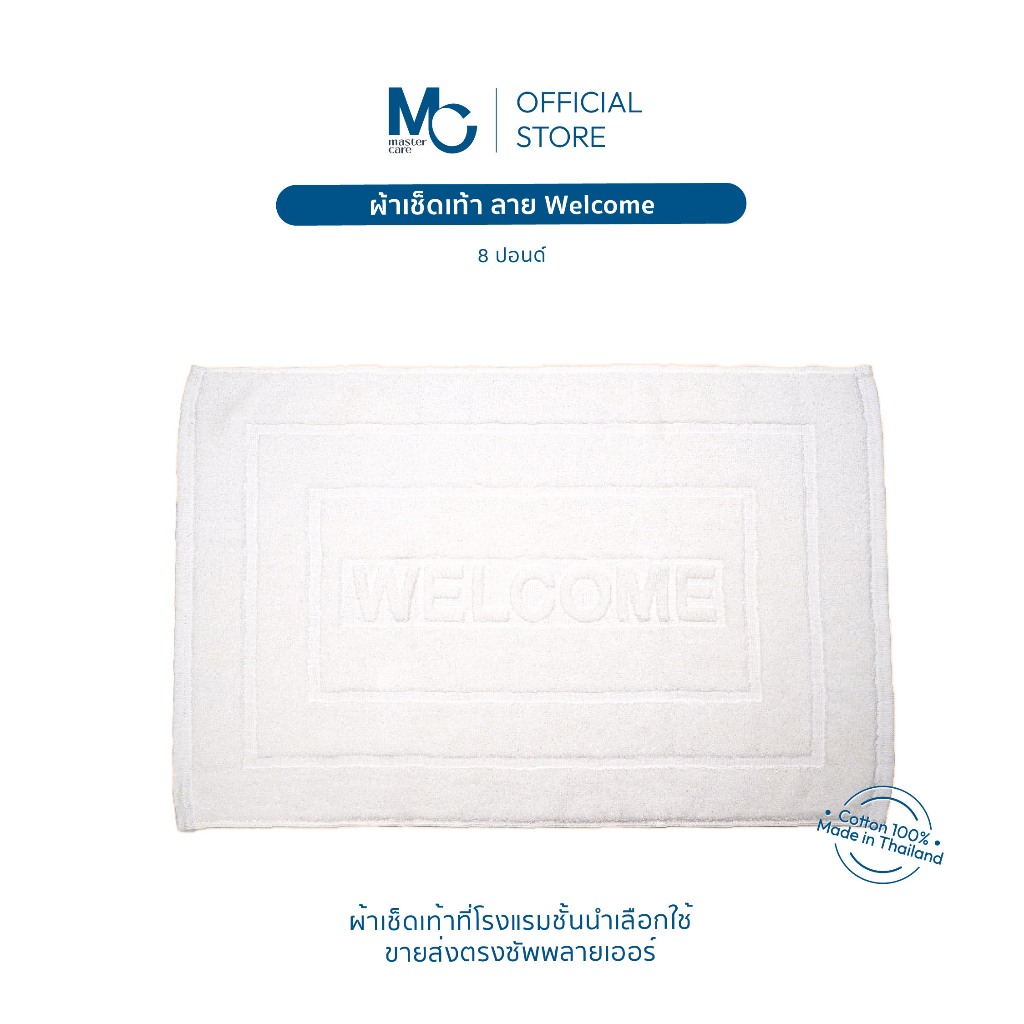 Master Care พรมเช็ดเท้าลาย Welcome 8 ปอนด์ คอตตอน 100% ขนาด 18x28 นิ้ว นุ่ม ทนทาน ซับน้ำดีเยี่ยม