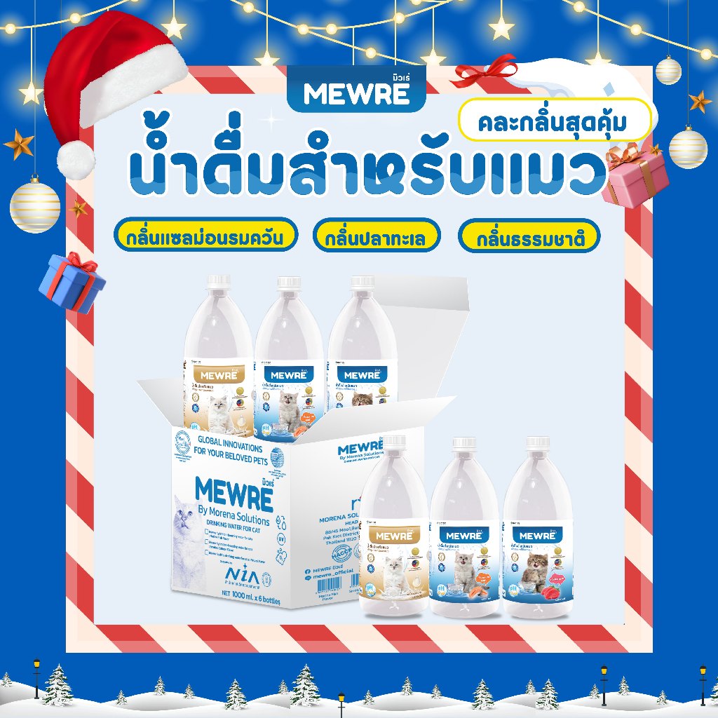 MEWRE มิวเร่ น้ำดื่มเพื่อสุขภาพที่ดีของน้องเเมว (คละกลิ่น) 6 ขวด ขนาด 1,000 ML (MC-N 1L x2 + S1000 x 2 + F1000 x 2)