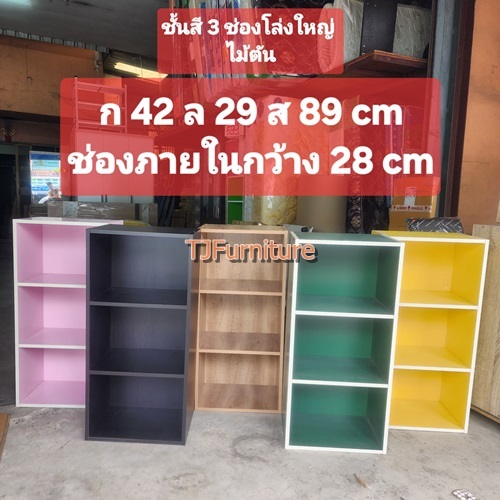 ลดสุดสุด!!!!TJชั้นสีอเนกประสงค์3 ช่องโล่งใหญ่