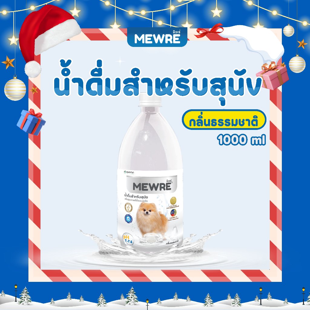 MEWRE มิวเร่ น้ำดื่มเพื่อสุขภาพสำหรับสุนัข 1,000 มิลลิลิตร (MD1L x 1)