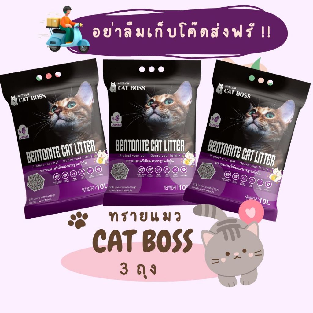 [3 ถุง] ทรายแมว CAT BOSS  10  ลิตร กลิ่นลาเวนเดอร์