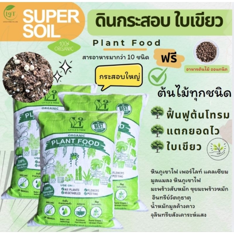ดินฟื้นฟูต้นโทรม กระสอบใหญ่ รากเดินดี ดินกระสอบใบเขียว ดินปลูก ดินพร้อมปลูก ดินพรีเมี่ยม