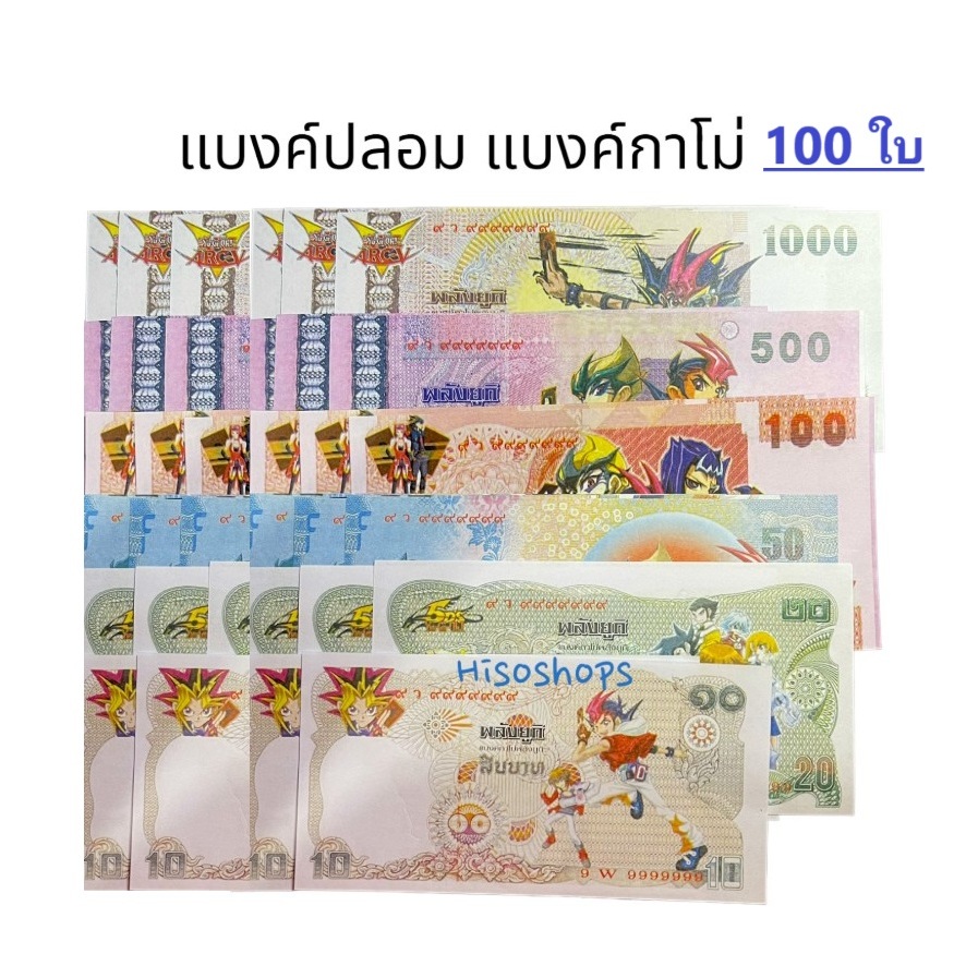 แบงค์ปลอม 100 ใบ แบงค์กาโม่ ธนบัตรกาโม่ ของเล่นจำลอง คละลายคละแบบ