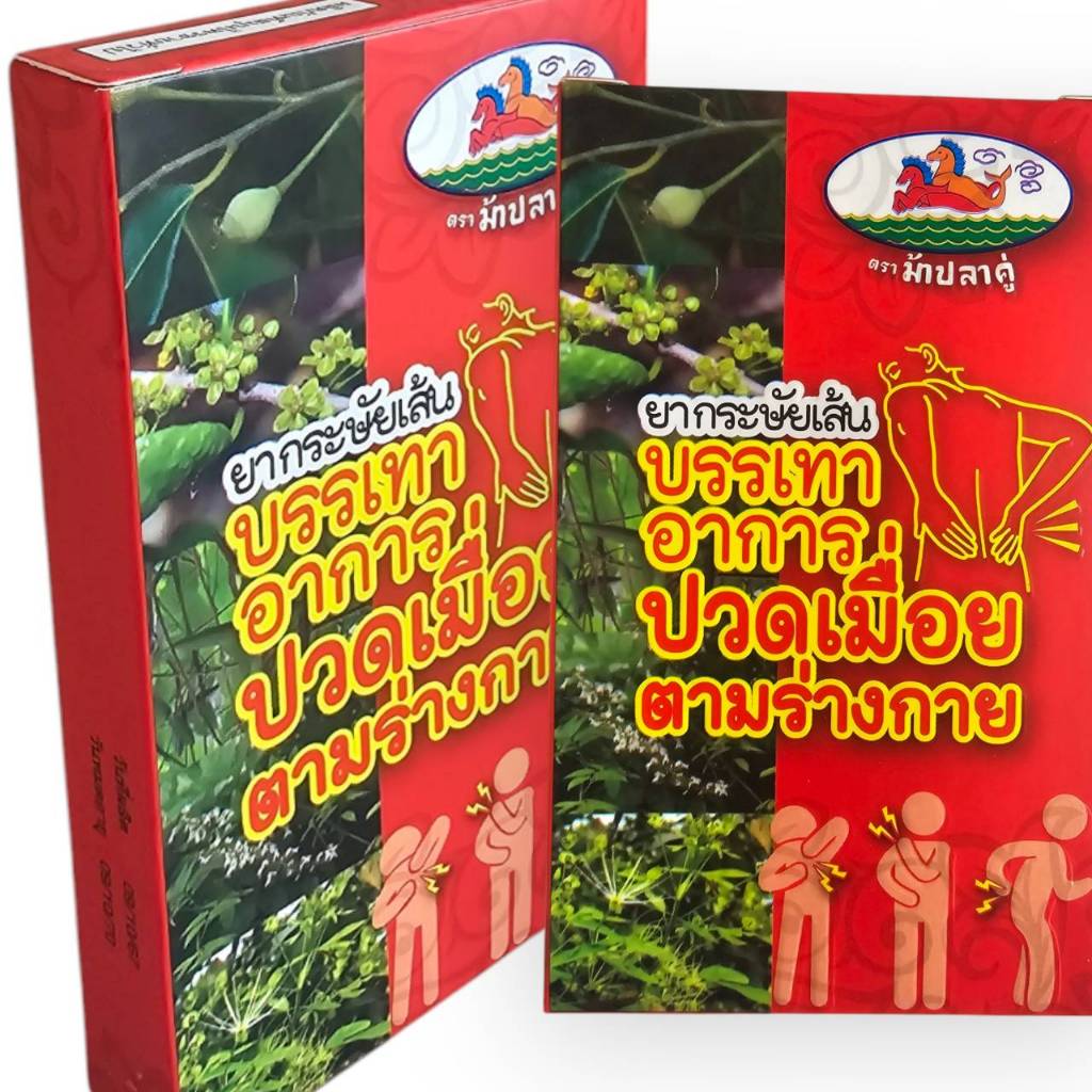 ยากระษัยเส้น 6กล่อง 12 กล่อง ตราม้าปลาคู่