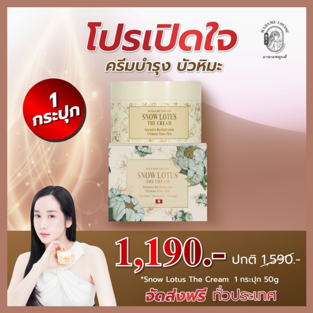 ครีมมาดามหลุยส์ ราคานี้มีจำนวนจำกัด ครีมบำรุงผิวหน้าบัวหิมะ มาดามหลุยส์ ของแท้! (เลือกเซต)