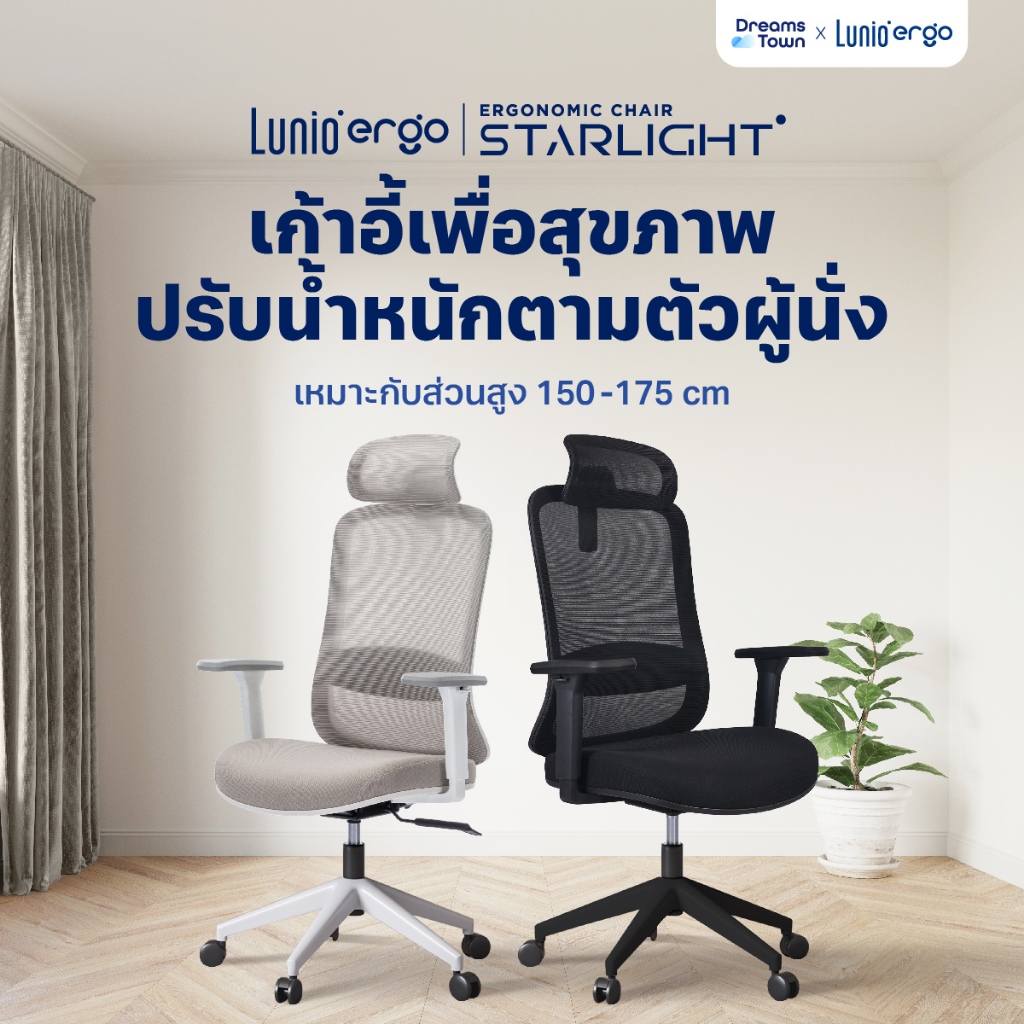 Lunio Ergo Starlight เก้าอี้ทำงาน เก้าอี้คอม เหมาะกับคนสูง 150-175 cm ใช้ผ้าตาข่าย นั่งนานไม่ร้อน ไม่เมื่อย