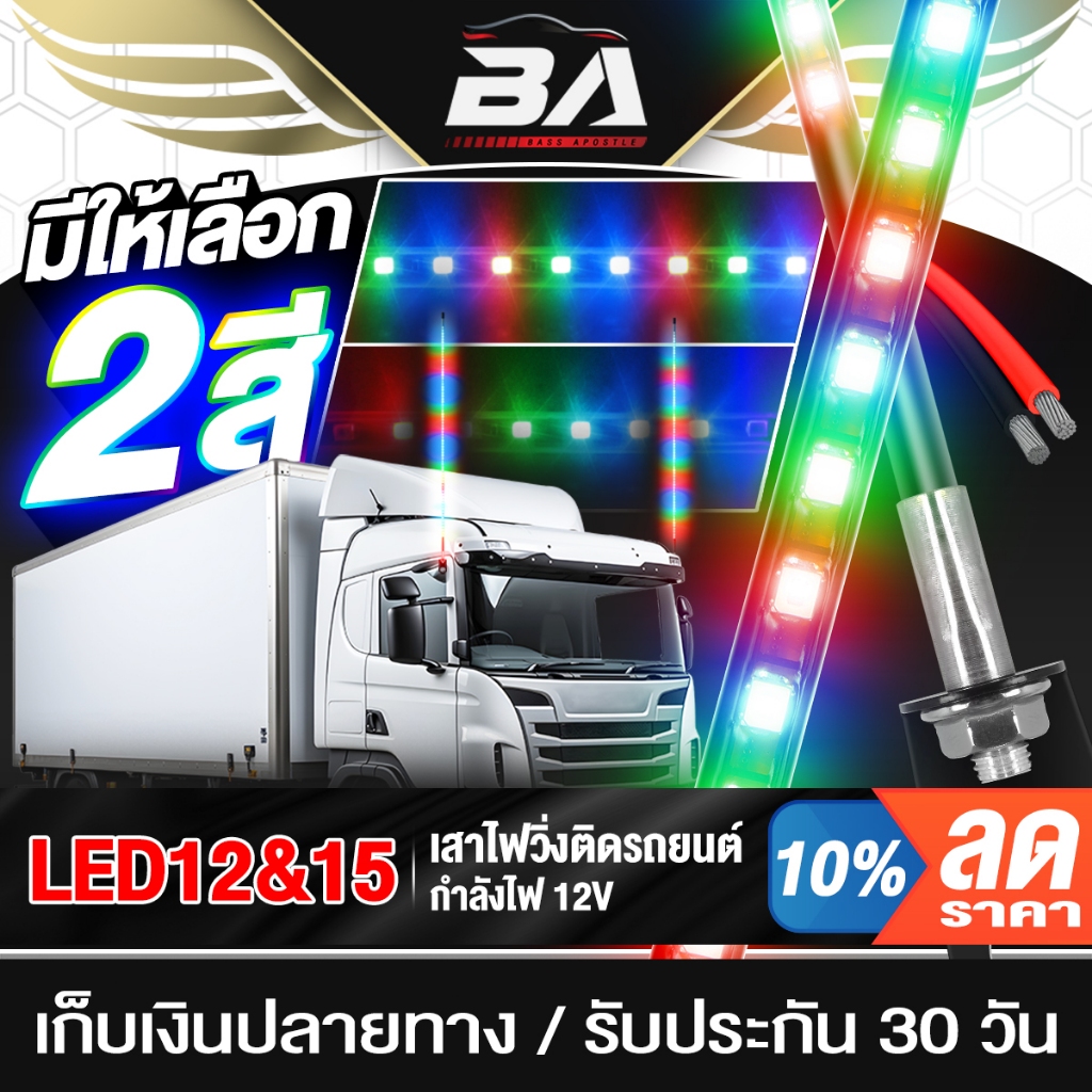 BA SOUND เสาไฟติดรถยนต์ LED RGB 12V มีให้เลือก 2แบบ ไฟนิ่ง / ไฟวิ่ง สำหรับตกแต่งรถตู้ รถบรรทุก รถพ่วง ไฟแต่งรถยนต์ 12V
