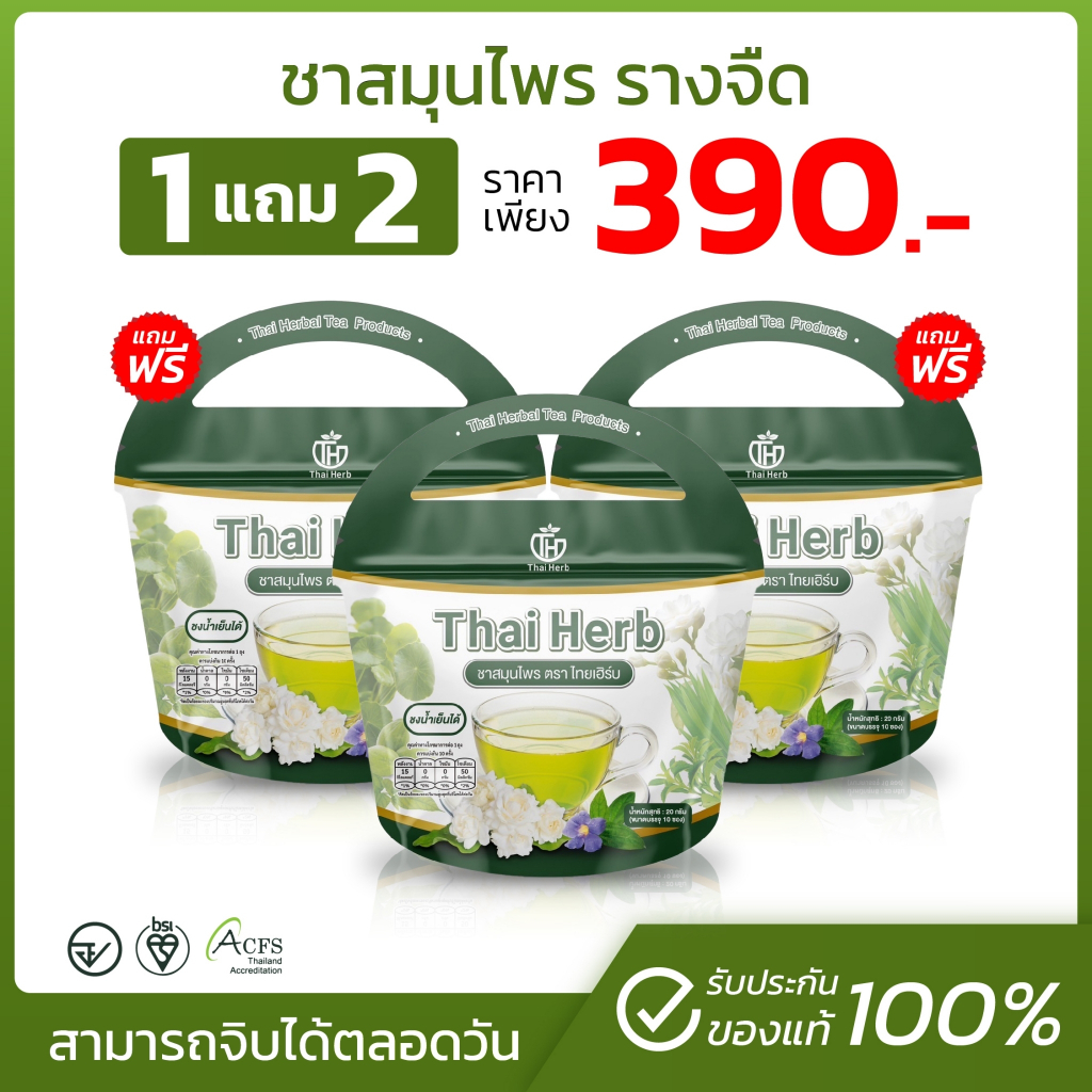 ชารางจืด ล้างสาร Thai Herb (พร้อมส่ง-ส่งฟรี) ดีท็อกช์ร่างกาย ล้างสารเคมีตกค้าง แก้ภูมิตก ลดผื่นคัน
