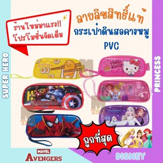 **ลิขสิทธิ์แท้** กระเป๋าดินสอ PVC ทรงคางหมูพิมพ์ลายสองด้าน ก…