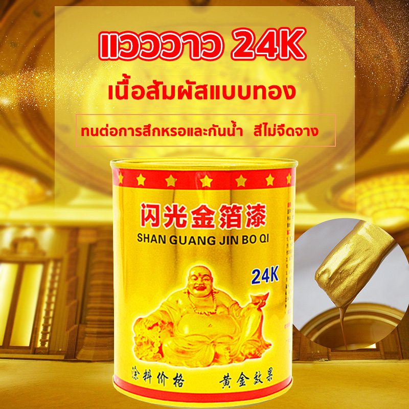 【ราคาถูก เงางาม 24k】สีทองทาพระ สีทอง กันน้ำสีไม่ลอก ทนต่อสภาพอากาศมัน ใช้ได้ในร่มและกลางแจ้ง ทาได้ทุกพื้นผิว แถมปากกาวาด
