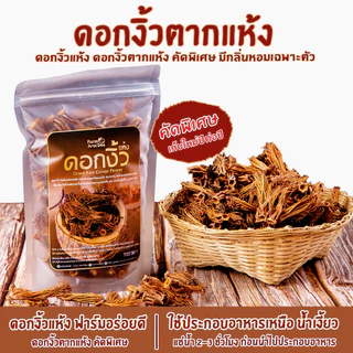 ดอกงิ้วแห้ง ดอกงิ้วตากแห้ง 50กรัม ดอกงิ้วแห้งคัดพิเศษ ใช้ทำน้ำเงี้ยว อาหารเหนือ ดอกงิ้วฟาร์มอร่อยดี