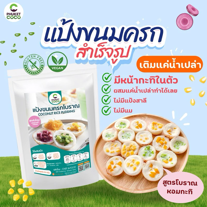 แป้งทำขนม แป้งขนมครก พร้อมกะทิ Phuket coco แป้งขนมเชฟจ่า แป้งอาหาร วัตถุดิบสำหรับทำขนม แป้งเค้ก