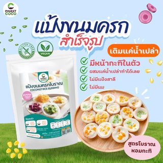 แป้งทำขนม แป้งขนมครก พร้อมกะทิ Phuket coco แป้งขนมเชฟจ่า แป้งอาหาร วัตถุดิบสำหรับทำขนม แป้งเค้ก