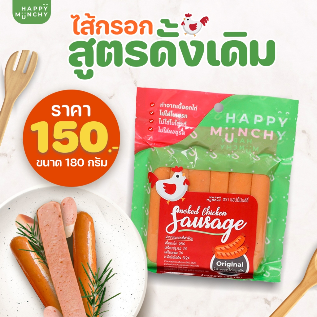 ไส้กรอกไก่รมควันสูตรดั้งเดิม Happy Munchy (จัดส่งโดยรถควบคุมอุณหภูมิเย็น)