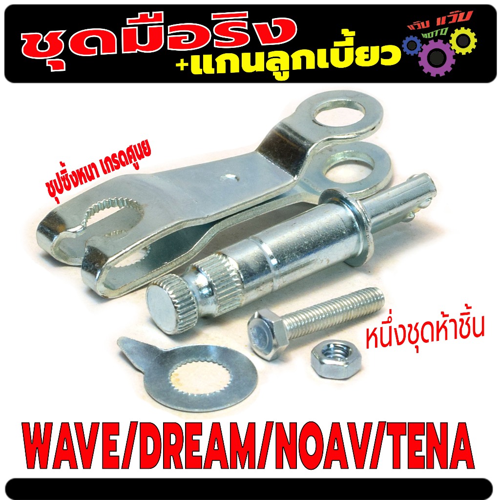 ชุดมือลิงเบรคเดิม เวฟ / ชุดมือริงเบรค หน้าหลัง รุ่น WAVE/DREAM/NOVA/TENA/NICE(1ช