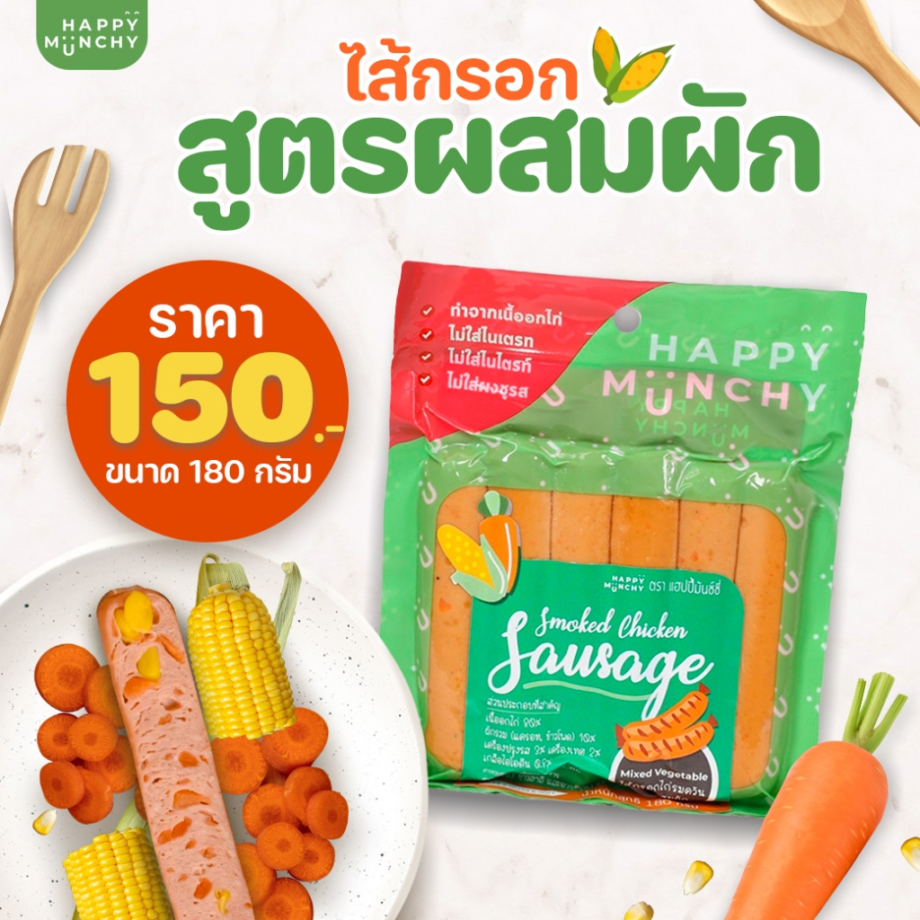 ไส้กรอกไก่รมควันสูตรผสมผัก Happy Munchy น้ำหนัก (จัดส่งโดยรถควบคุมอุณหภูมิเย็น)